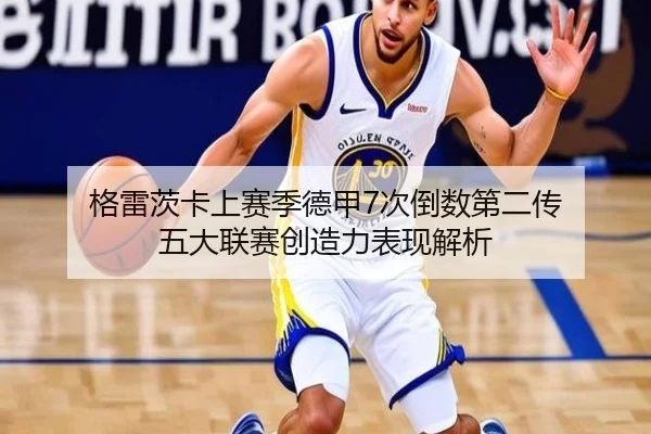 格雷茨卡上赛季德甲7次倒数第二传 五大联赛创造力表现解析 | jiuyou