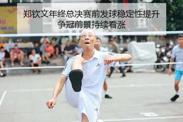郑钦文年终总决赛前发球稳定性提升 争冠前景持续看涨 | jiuyou