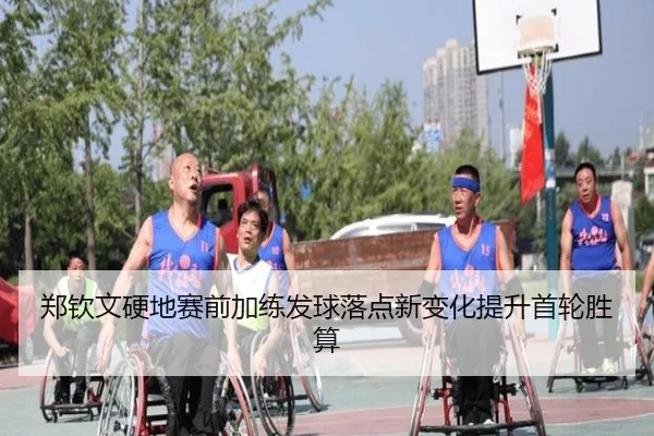 郑钦文硬地赛前加练发球落点新变化提升首轮胜算 | jiuyou