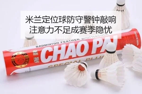 米兰定位球防守警钟敲响 注意力不足成赛季隐忧 | jiuyou
